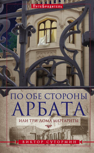 По обе стороны Арбата, или Три дома Маргариты. ПутеБродитель - Виктор Сутормин Аудиокниги слушать 🎶 Лучшие аудиокниги бесплатно без регистрации и sms (смс)