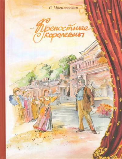 Крепостные королевны - Софья Могилевская Аудиокниги слушать 🎶 Лучшие аудиокниги бесплатно без регистрации и sms (смс)