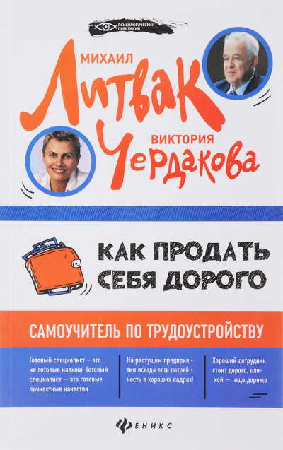 Как продать себя дорого самоучитель по трудоустройству - Виктория Чердакова Аудиокниги слушать 🎶 Лучшие аудиокниги бесплатно без регистрации и sms (смс)