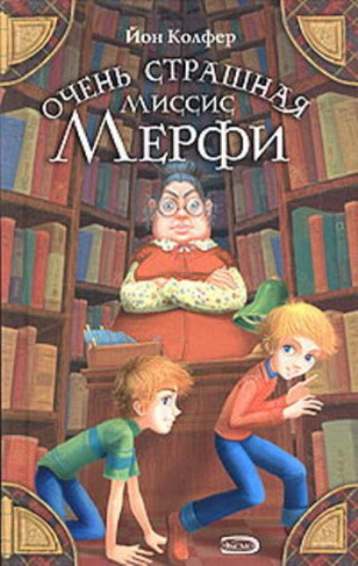 Очень страшная миссис Мерфи - Йон Колфер Аудиокниги слушать 🎶 Лучшие аудиокниги бесплатно без регистрации и sms (смс)