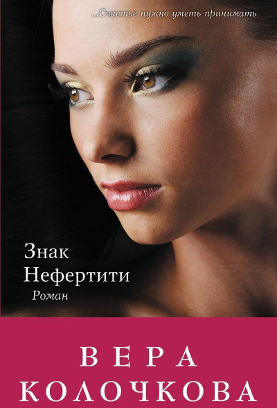 Знак Нефертити - Вера Колочкова Аудиокниги слушать 🎶 Лучшие аудиокниги бесплатно без регистрации и sms (смс)