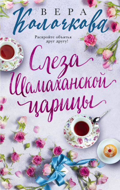 Слеза Шамаханской царицы - Вера Колочкова Аудиокниги слушать 🎶 Лучшие аудиокниги бесплатно без регистрации и sms (смс)