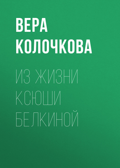 Из жизни Ксюши Белкиной - Вера Колочкова Аудиокниги слушать 🎶 Лучшие аудиокниги бесплатно без регистрации и sms (смс)