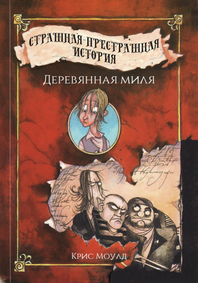 Деревянная миля - Крис Моулд Аудиокниги слушать 🎶 Лучшие аудиокниги бесплатно без регистрации и sms (смс)