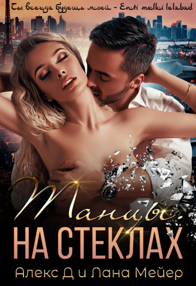 Танцы на стеклах - Алекс Д. , Лана Мейер Аудиокниги слушать 🎶 Лучшие аудиокниги бесплатно без регистрации и sms (смс)