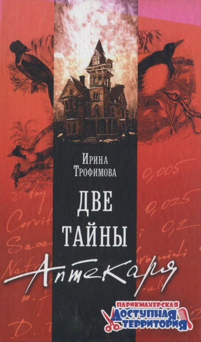 Две тайны аптекаря - Ирина Трофимова Аудиокниги слушать 🎶 Лучшие аудиокниги бесплатно без регистрации и sms (смс)