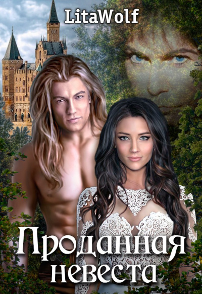 Проданная невеста - Lita Wolf Аудиокниги слушать 🎶 Лучшие аудиокниги бесплатно без регистрации и sms (смс)