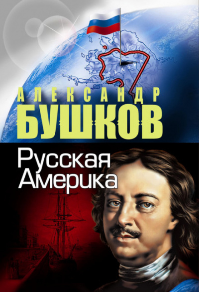 Русская Америка. Слава и позор - Александр Бушков Аудиокниги слушать 🎶 Лучшие аудиокниги бесплатно без регистрации и sms (смс)