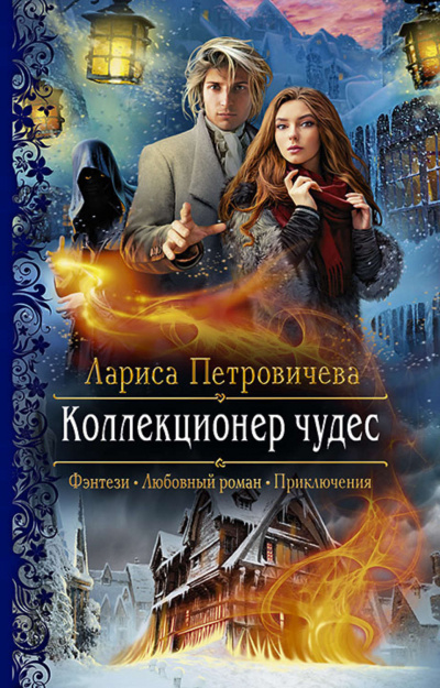 Коллекционер чудес - Лариса Петровичева Аудиокниги слушать 🎶 Лучшие аудиокниги бесплатно без регистрации и sms (смс)