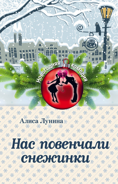 Нас повенчали снежинки - Алиса Лунина Аудиокниги слушать 🎶 Лучшие аудиокниги бесплатно без регистрации и sms (смс)