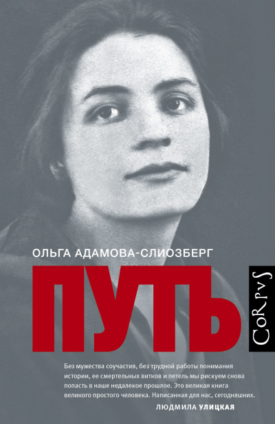 Путь - Ольга Адамова-Слиозберг Аудиокниги слушать 🎶 Лучшие аудиокниги бесплатно без регистрации и sms (смс)