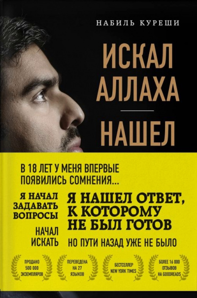Искал Аллаха – нашел Христа. История бывшего мусульманина - Набиль Куреши Аудиокниги слушать 🎶 Лучшие аудиокниги бесплатно без регистрации и sms (смс)