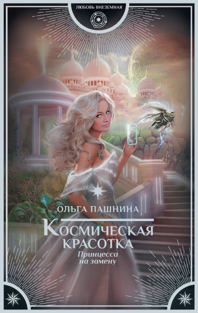 Принцесса на замену - Ольга Пашнина Аудиокниги слушать 🎶 Лучшие аудиокниги бесплатно без регистрации и sms (смс)