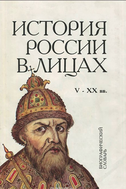 Россия. История в лицах Аудиокниги слушать 🎶 Лучшие аудиокниги бесплатно без регистрации и sms (смс)