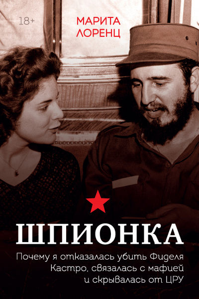 Шпионка. Почему я отказалась убить Фиделя Кастро, связалась с мафией и скрывалась от ЦРУ - Марита Лоренц Илона Аудиокниги слушать 🎶 Лучшие аудиокниги бесплатно без регистрации и sms (смс)