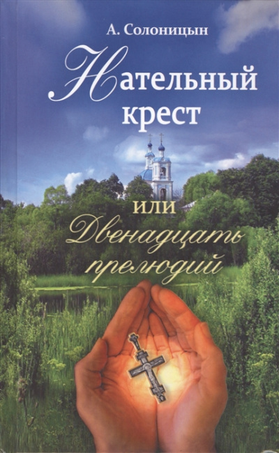 Нательный крест, или Двенадцать прелюдий - Алексей Солоницын Аудиокниги слушать 🎶 Лучшие аудиокниги бесплатно без регистрации и sms (смс)