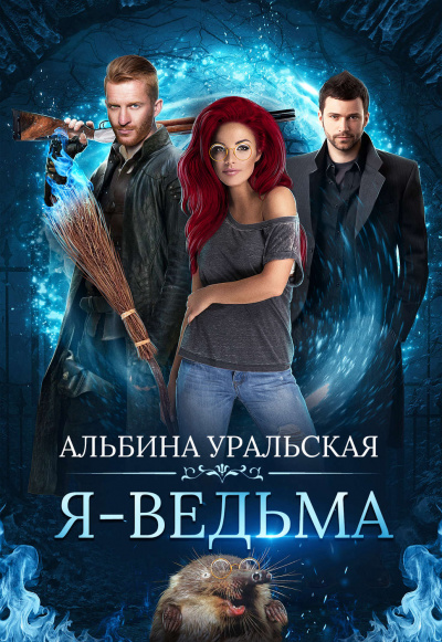 Я – ведьма - Альбина Уральская Аудиокниги слушать 🎶 Лучшие аудиокниги бесплатно без регистрации и sms (смс)