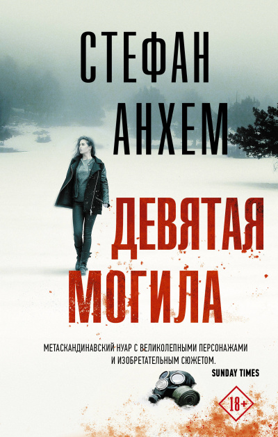Девятая могила - Стефан Анхем Аудиокниги слушать 🎶 Лучшие аудиокниги бесплатно без регистрации и sms (смс)