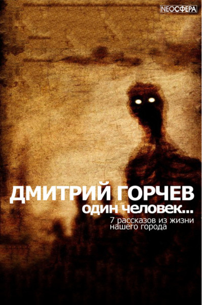 Одинокий человек… - Дмитрий Горчев Аудиокниги слушать 🎶 Лучшие аудиокниги бесплатно без регистрации и sms (смс)