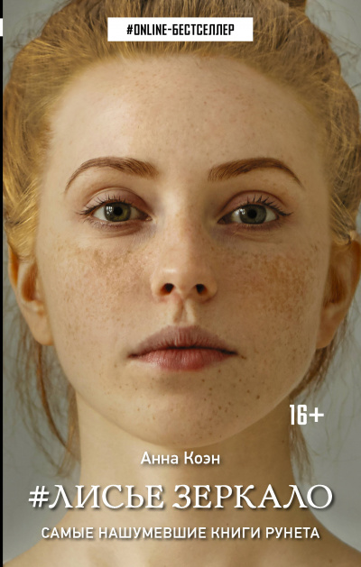 #Лисье зеркало - Анна Коэн Аудиокниги слушать 🎶 Лучшие аудиокниги бесплатно без регистрации и sms (смс)
