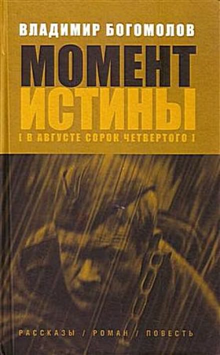 Момент истины. В августе 44-го... - Владимир Богомолов Аудиокниги слушать 🎶 Лучшие аудиокниги бесплатно без регистрации и sms (смс)