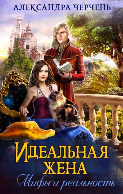 Идеальная жена. Мифы и реальность - Александра Черчень Аудиокниги слушать 🎶 Лучшие аудиокниги бесплатно без регистрации и sms (смс)