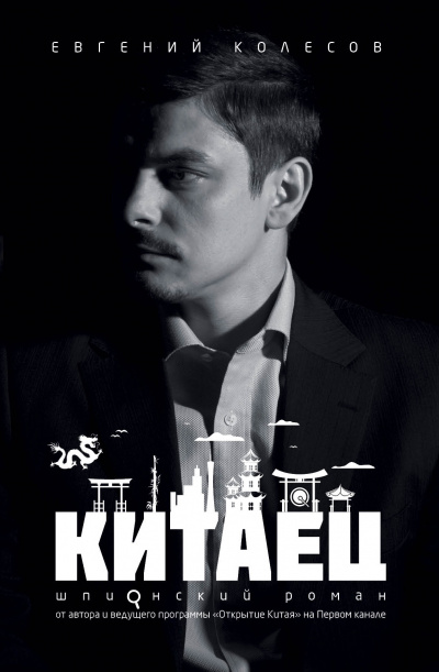 Китаец - Евгений Колесов Аудиокниги слушать 🎶 Лучшие аудиокниги бесплатно без регистрации и sms (смс)