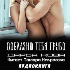 Соблазню тебя грубо - Дарья Кова Аудиокниги слушать 🎶 Лучшие аудиокниги бесплатно без регистрации и sms (смс)