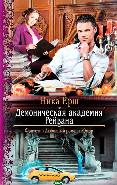 Демоническая академия Рейвана - Ника Ёрш Аудиокниги слушать 🎶 Лучшие аудиокниги бесплатно без регистрации и sms (смс)