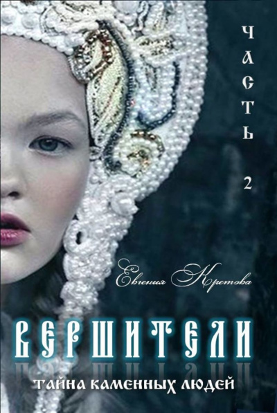 Тайна Каменных людей - Евгения Кретова Аудиокниги слушать 🎶 Лучшие аудиокниги бесплатно без регистрации и sms (смс)