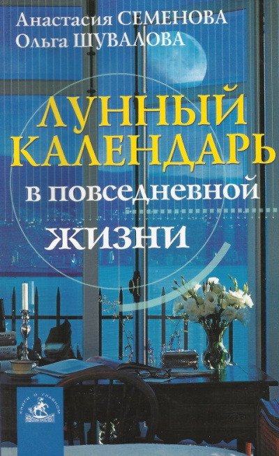 Лунный календарь в повседневной жизни - Анастасия Семенова, Ольга Шувалова Аудиокниги слушать 🎶 Лучшие аудиокниги бесплатно без регистрации и sms (смс)