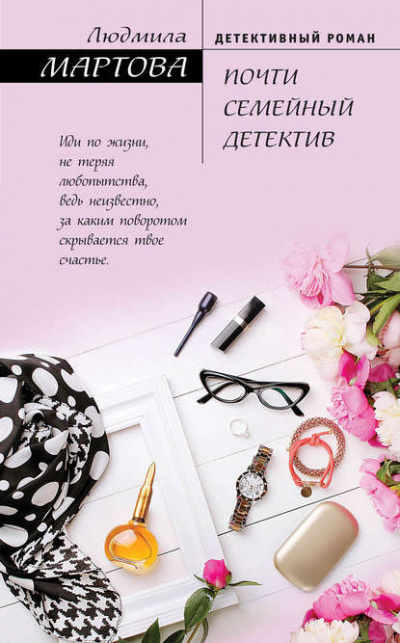 Почти семейный детектив - Людмила Мартова Аудиокниги слушать 🎶 Лучшие аудиокниги бесплатно без регистрации и sms (смс)