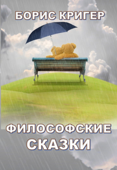 Философские сказки - Борис Кригер Аудиокниги слушать 🎶 Лучшие аудиокниги бесплатно без регистрации и sms (смс)