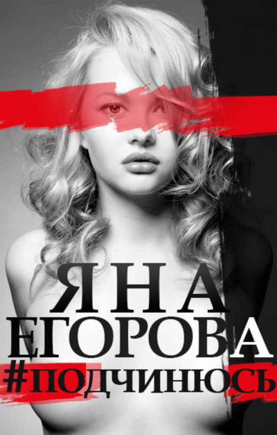#подчинюсь - Яна Егорова Аудиокниги слушать 🎶 Лучшие аудиокниги бесплатно без регистрации и sms (смс)
