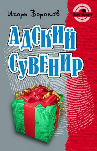 Адский сувенир - Игорь Воронов Аудиокниги слушать 🎶 Лучшие аудиокниги бесплатно без регистрации и sms (смс)