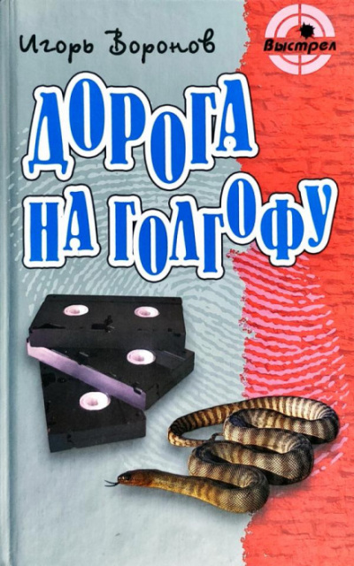Дорога на Голгофу - Игорь Воронов Аудиокниги слушать 🎶 Лучшие аудиокниги бесплатно без регистрации и sms (смс)