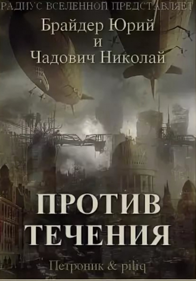 Против течения - Юрий Брайдер, Николай Чадович Аудиокниги слушать 🎶 Лучшие аудиокниги бесплатно без регистрации и sms (смс)
