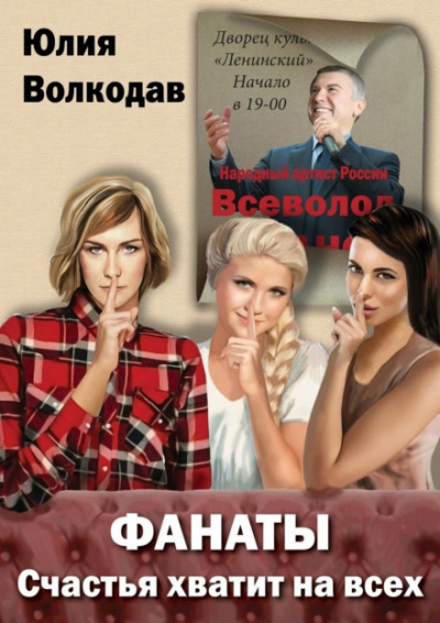 Фанаты. Счастья хватит на всех - Юлия Волкодав Аудиокниги слушать 🎶 Лучшие аудиокниги бесплатно без регистрации и sms (смс)