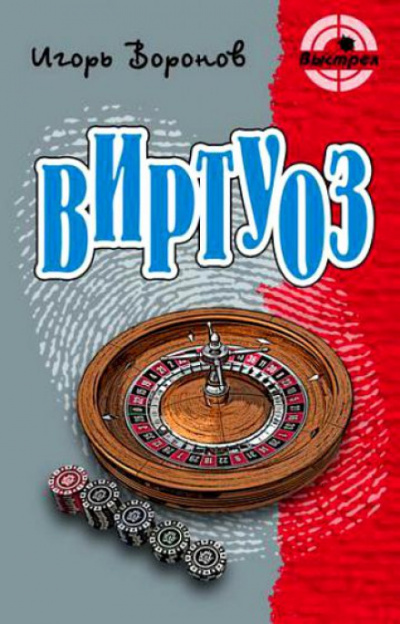 Виртуоз - Игорь Воронов Аудиокниги слушать 🎶 Лучшие аудиокниги бесплатно без регистрации и sms (смс)