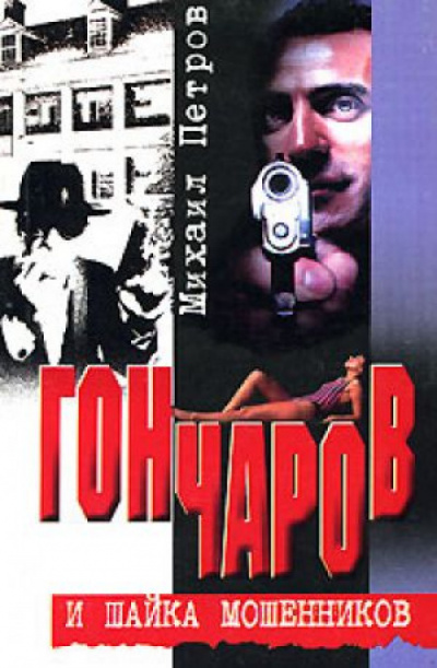 Гончаров и шайка мошенников - Михаил Петров Аудиокниги слушать 🎶 Лучшие аудиокниги бесплатно без регистрации и sms (смс)