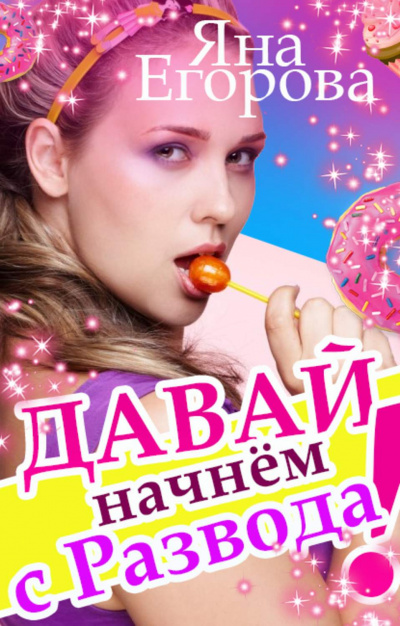Давай начнем с развода! - Яна Егорова Аудиокниги слушать 🎶 Лучшие аудиокниги бесплатно без регистрации и sms (смс)