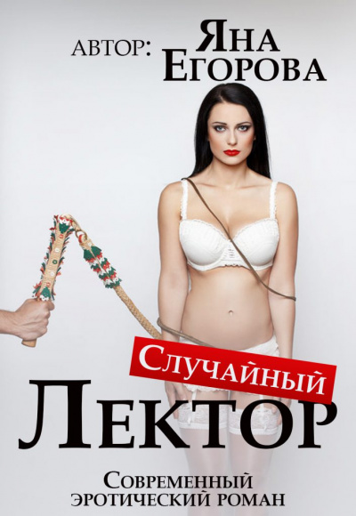 Случайный лектор - Яна Егорова Аудиокниги слушать 🎶 Лучшие аудиокниги бесплатно без регистрации и sms (смс)