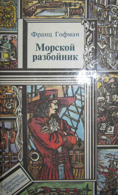Морской разбойник - Франц Гофман Аудиокниги слушать 🎶 Лучшие аудиокниги бесплатно без регистрации и sms (смс)
