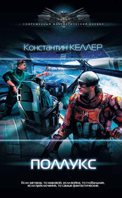 Поллукс - Константин Келлер Аудиокниги слушать 🎶 Лучшие аудиокниги бесплатно без регистрации и sms (смс)
