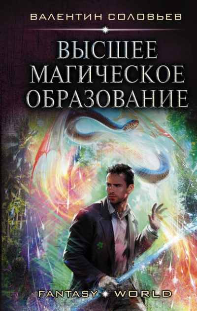 Высшее магическое образование - Валентин Соловьев Аудиокниги слушать 🎶 Лучшие аудиокниги бесплатно без регистрации и sms (смс)