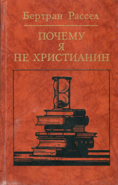 Почему я не христианин - Бертран Рассел Аудиокниги слушать 🎶 Лучшие аудиокниги бесплатно без регистрации и sms (смс)