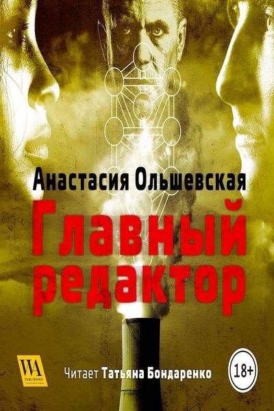 Главный редактор - Анастасия Ольшевская Аудиокниги слушать 🎶 Лучшие аудиокниги бесплатно без регистрации и sms (смс)