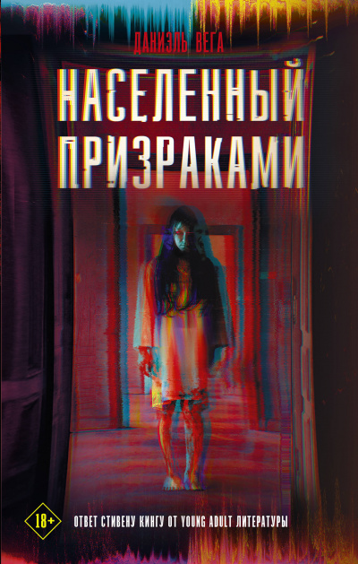 Населённый призраками - Даниэль Вега Аудиокниги слушать 🎶 Лучшие аудиокниги бесплатно без регистрации и sms (смс)