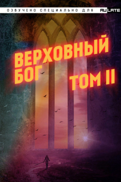 Верховный Бог. Том 2 - 快餐店 Аудиокниги слушать 🎶 Лучшие аудиокниги бесплатно без регистрации и sms (смс)