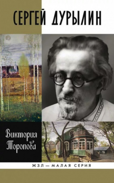 Сергей Дурылин: Самостояние - Виктория Торопова Аудиокниги слушать 🎶 Лучшие аудиокниги бесплатно без регистрации и sms (смс)